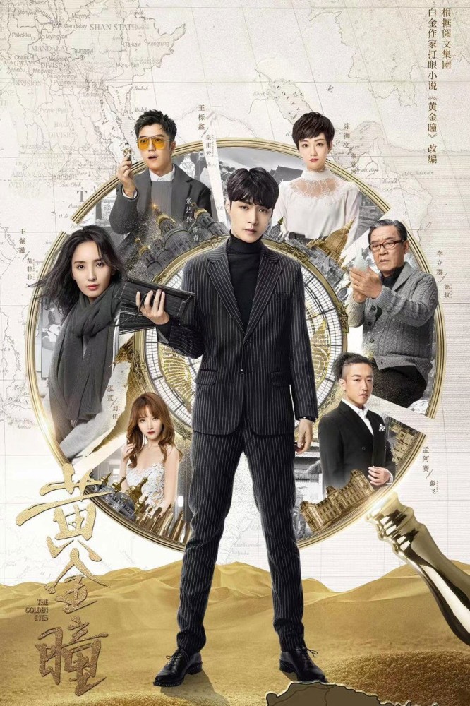 The Golden Eyes (2024 Chinese Fantasy Drama)